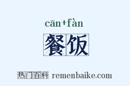 餐饭是什么意思的图片